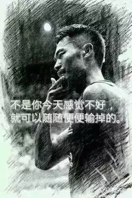 “不是你今天感覺不好,就可以隨隨便便輸?shù)簟?rdquo;