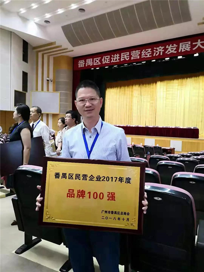 廣東博皓榮膺&ldquo;番禺區(qū)民營企業(yè)2017年度品牌100強(qiáng)&rdquo;稱號