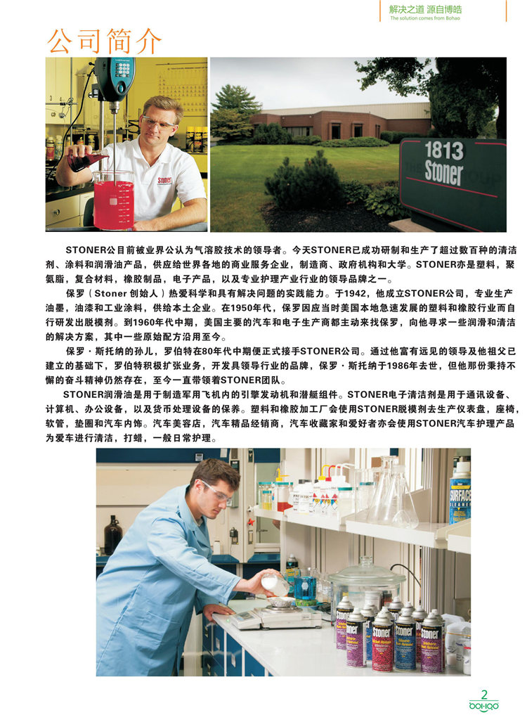 美國Stoner產(chǎn)品畫冊(cè)：塑料、聚氨酯、復(fù)合材料、橡膠制品等行業(yè)助劑（脫膜劑、清潔劑、防銹劑 、除油劑、潤滑劑、助流劑等）-2