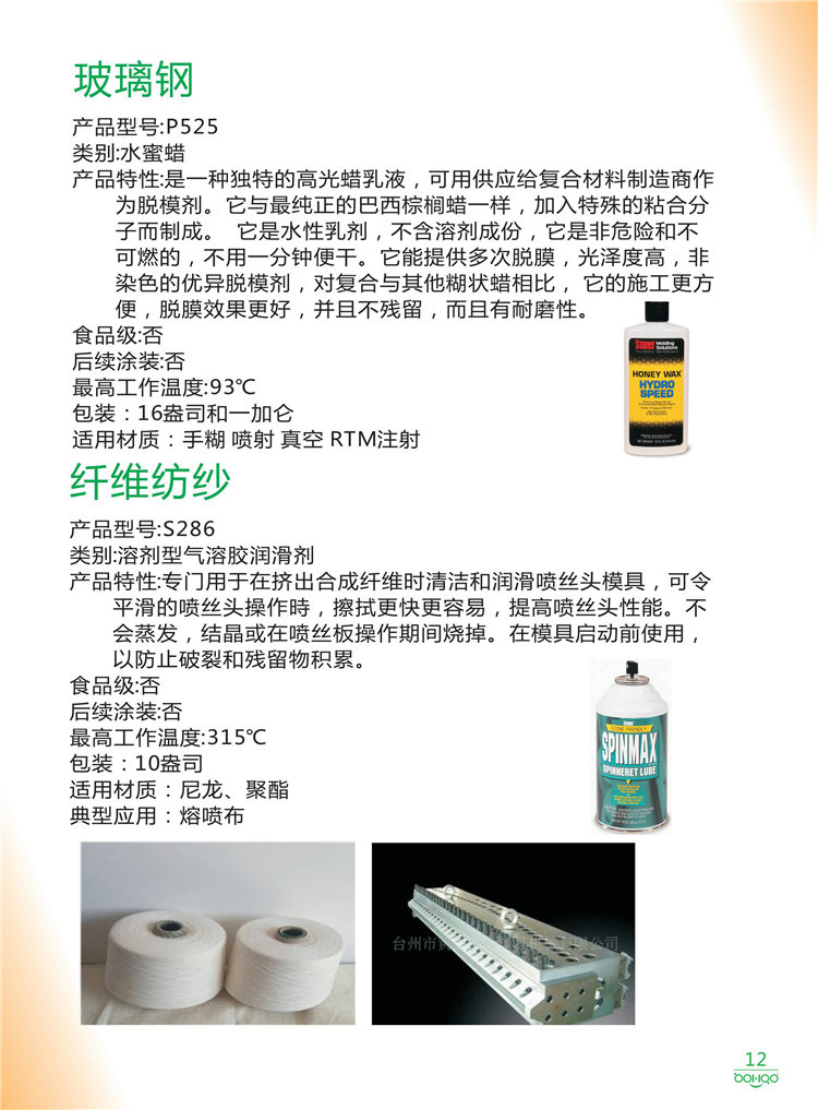 美國Stoner產(chǎn)品畫冊(cè)：塑料、聚氨酯、復(fù)合材料、橡膠制品等行業(yè)助劑（脫膜劑、清潔劑、防銹劑 、除油劑、潤滑劑、助流劑等）-12