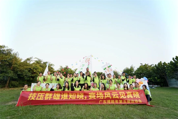 廣東博皓&ldquo;技壓群雄誰知曉，賽場風云見真曉&rdquo;第五屆運動會    -14