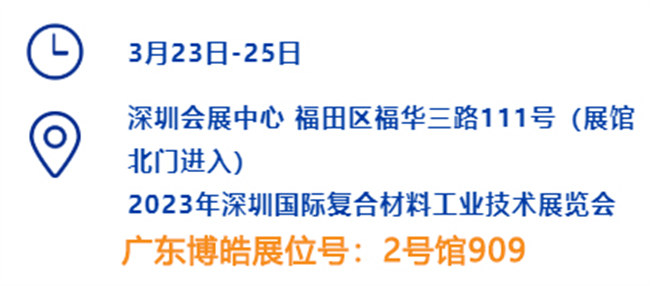 2023深圳國際復材展的時間、地點、廣東博皓展位號