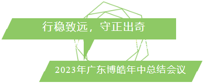 行穩致遠，守正出奇！2023年廣東博皓年中總結會議