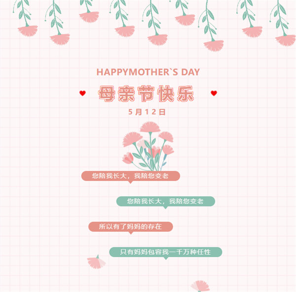 廣東博皓祝愿所有的媽媽，母親節(jié)快樂！