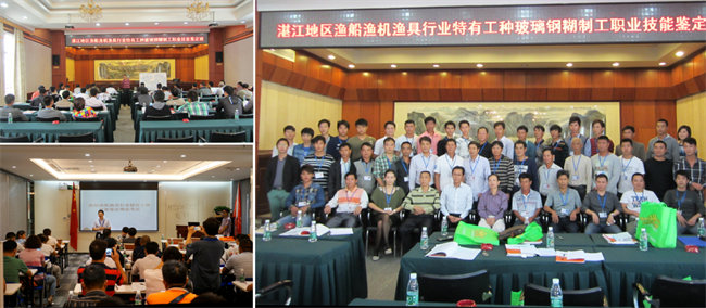 廣東漁船漁機(jī)漁具行業(yè)協(xié)會(huì)、廣東博皓復(fù)合材料有限公司協(xié)助中漁協(xié)會(huì)在廣東省玻璃鋼漁船糊制工技能培訓(xùn)