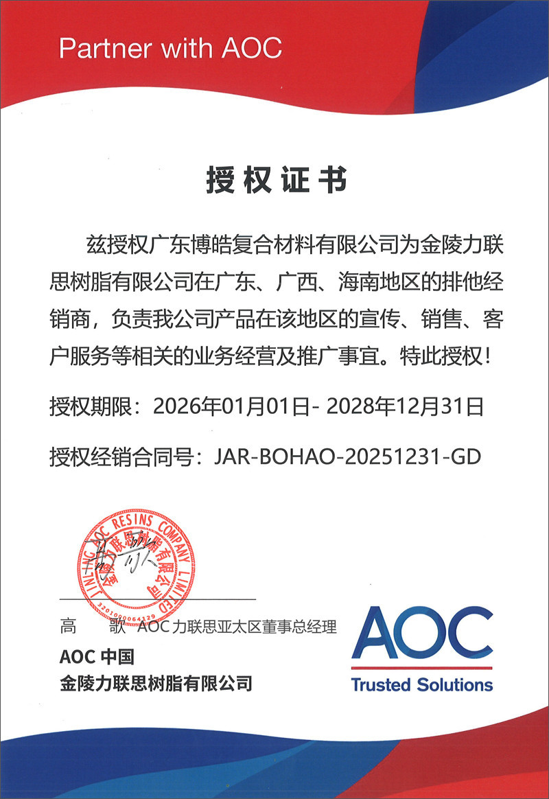 廣東博皓獲得AOC中國（金陵力聯思樹脂有限公司）授權證書