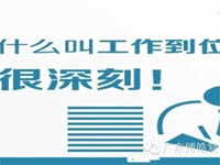 【博皓課堂】您知道什么叫工作到位嗎？