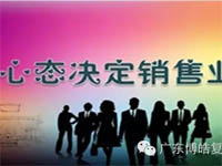 【博皓課堂】換個心態去做銷售，你會越做越順利！