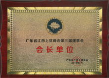 廣東博皓當(dāng)選為廣東省江西上猶商會名譽會長單位