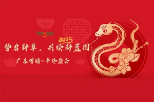勢啟新章，共繪新藍圖—廣東博皓年終盛會