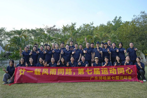廿一載風雨同路，第七屆運動同心—廣東博皓趣味運動會