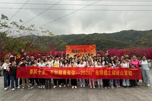 春風十里，不如踏青有你—2026廣東博皓之帽峰山首爬