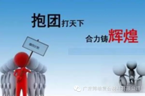 抱團打天下，合力鑄輝煌