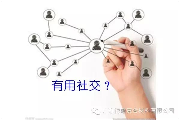 只有優秀的人,才能得到有用的社交!